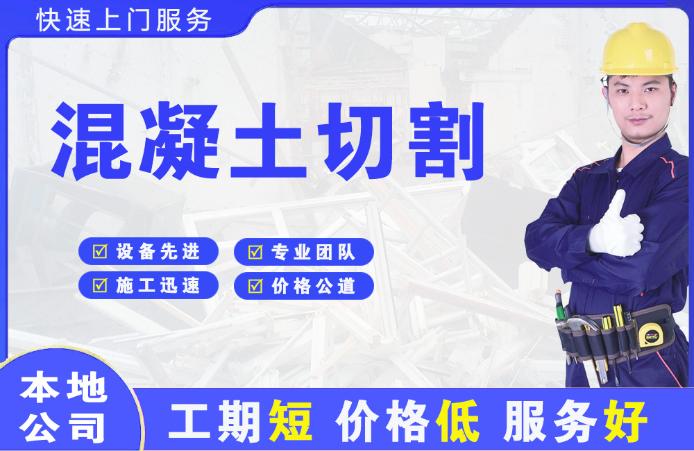 杭州混凝土切割