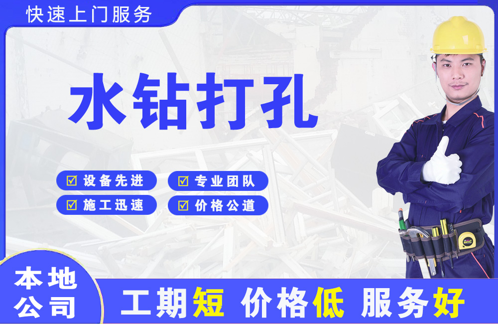 杭州水钻打孔