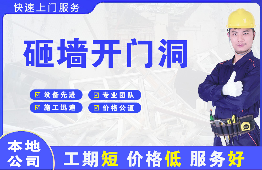 杭州砸墙开门洞